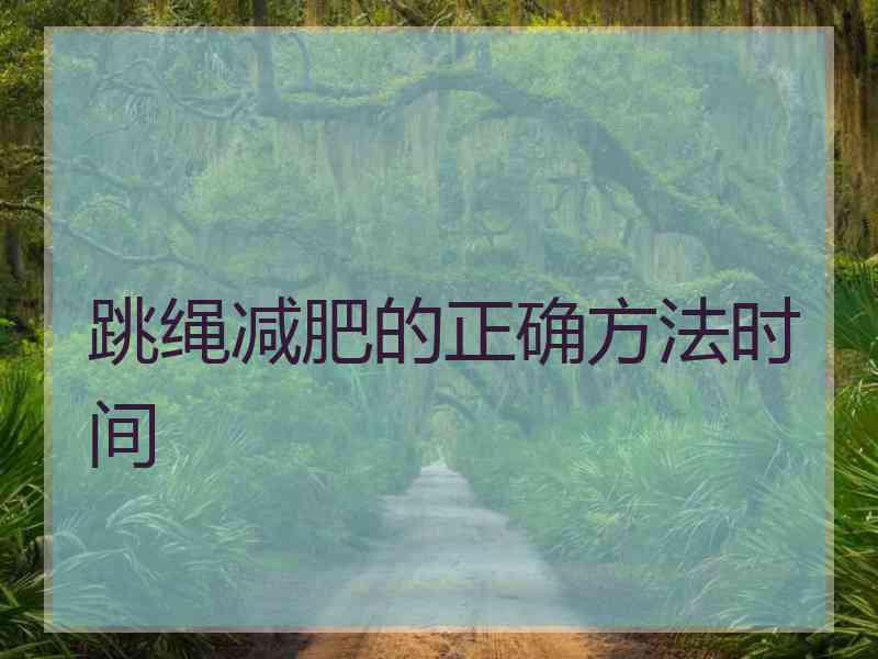 跳绳减肥的正确方法时间