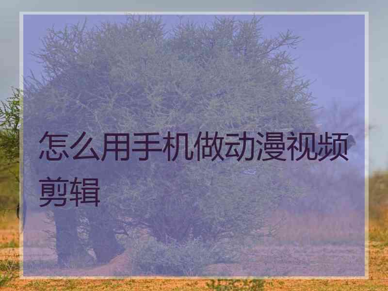 怎么用手机做动漫视频剪辑