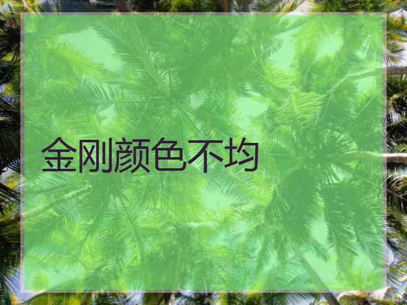 金刚颜色不均