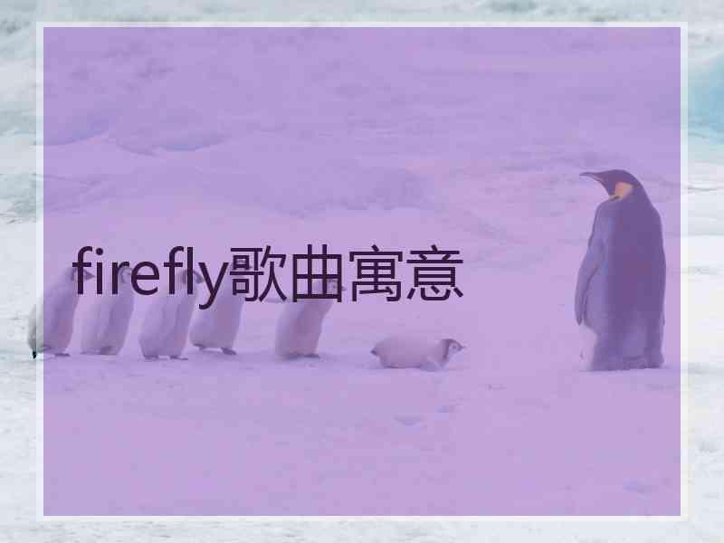 firefly歌曲寓意