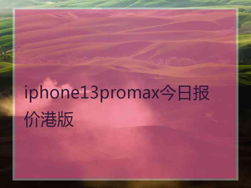 iphone13promax今日报价港版