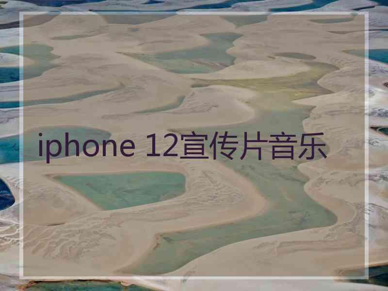 iphone 12宣传片音乐