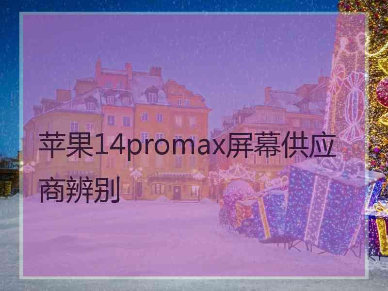 苹果14promax屏幕供应商辨别