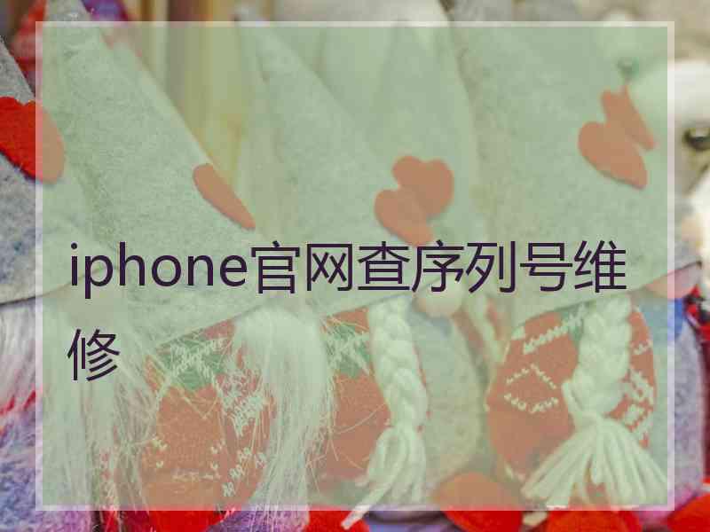 iphone官网查序列号维修