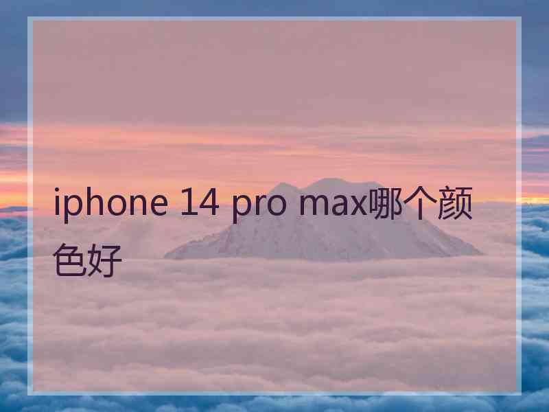 iphone 14 pro max哪个颜色好