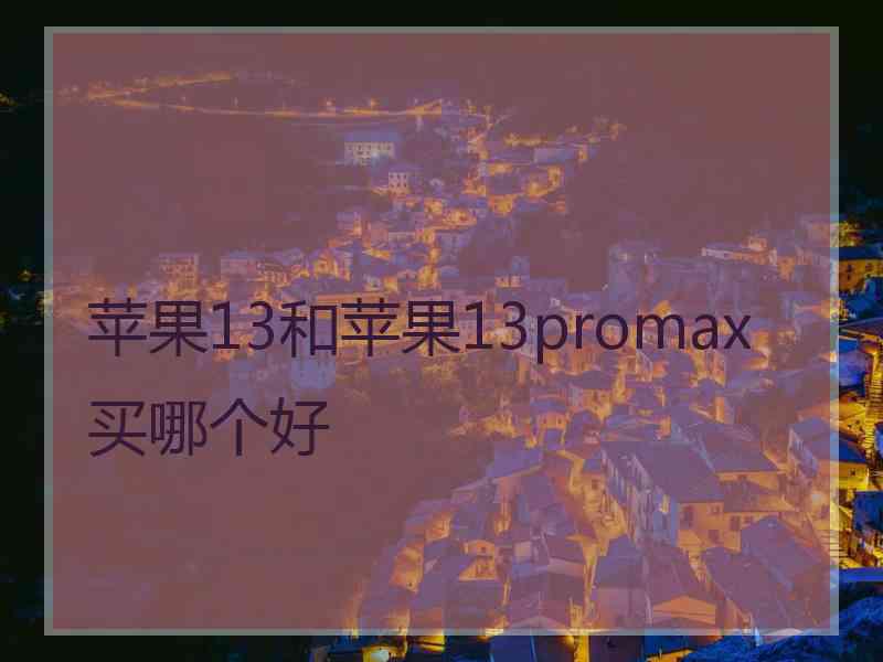 苹果13和苹果13promax买哪个好