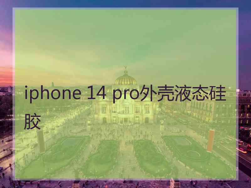 iphone 14 pro外壳液态硅胶