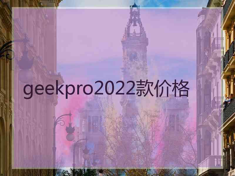 geekpro2022款价格