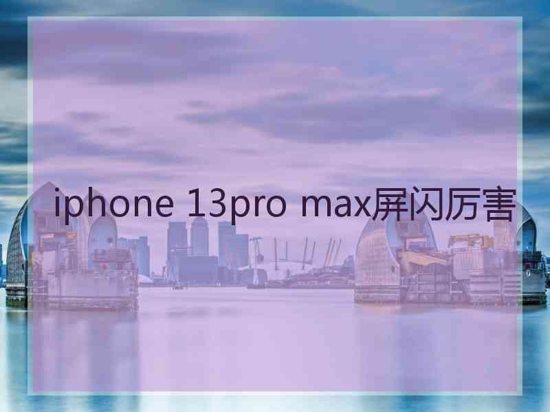 iphone 13pro max屏闪厉害