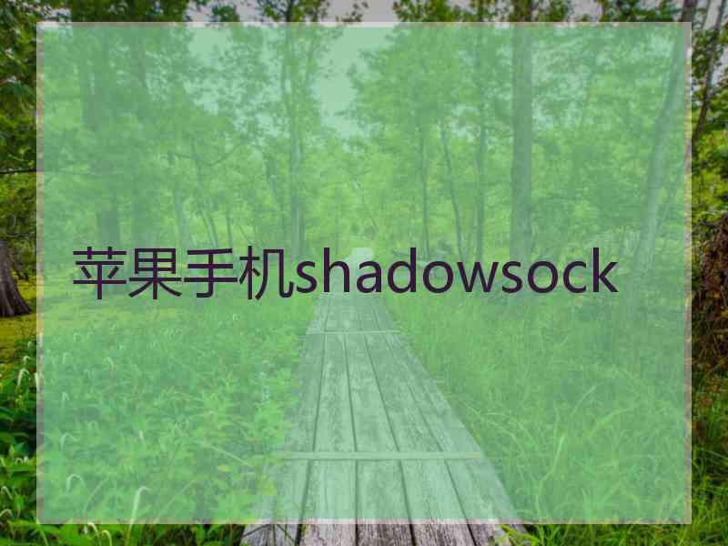 苹果手机shadowsock