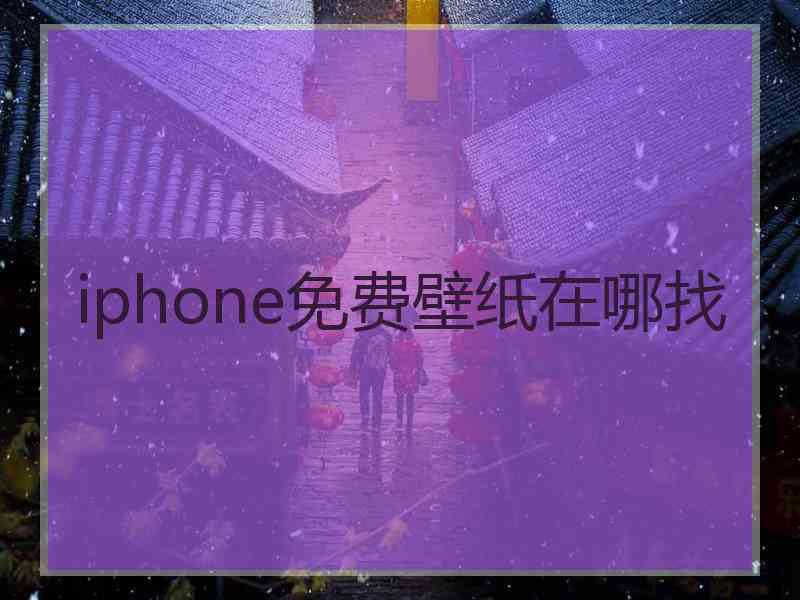 iphone免费壁纸在哪找