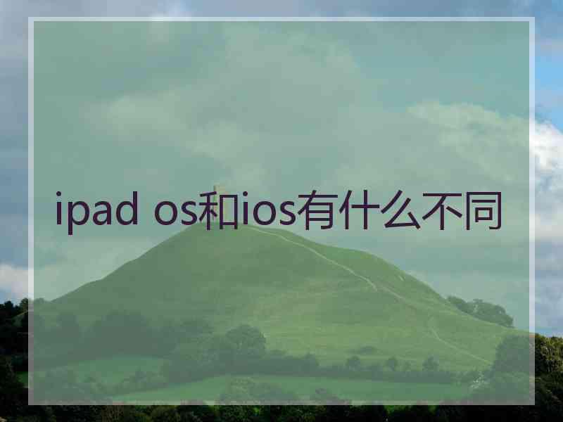 ipad os和ios有什么不同