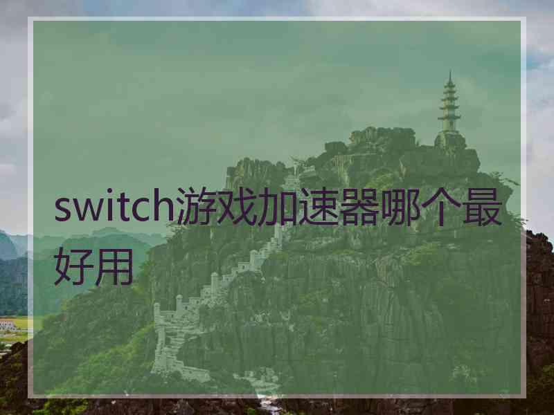 switch游戏加速器哪个最好用