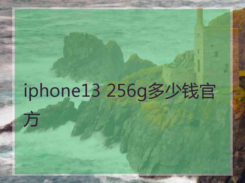 iphone13 256g多少钱官方