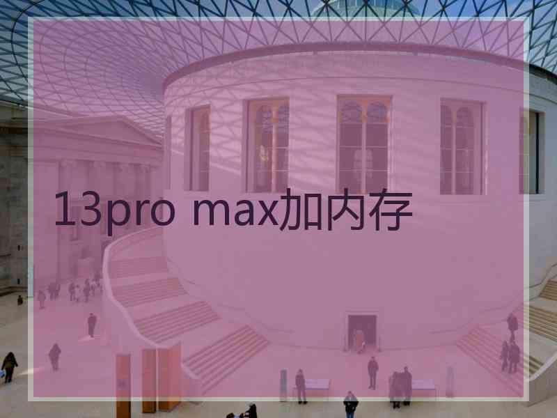 13pro max加内存