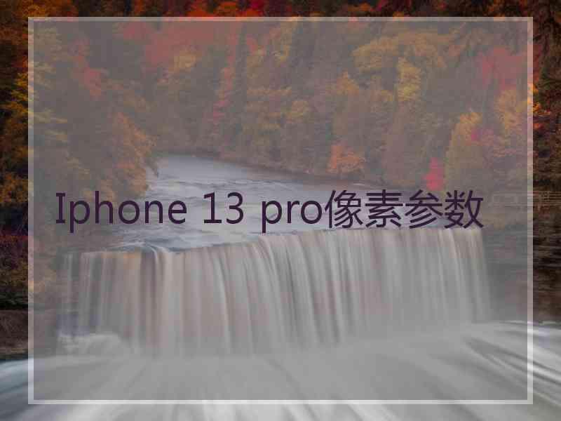 Iphone 13 pro像素参数