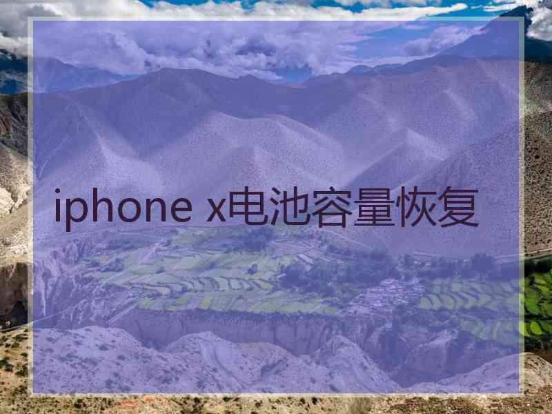 iphone x电池容量恢复