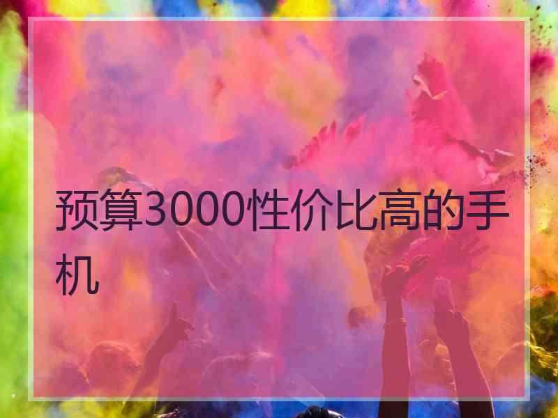 预算3000性价比高的手机