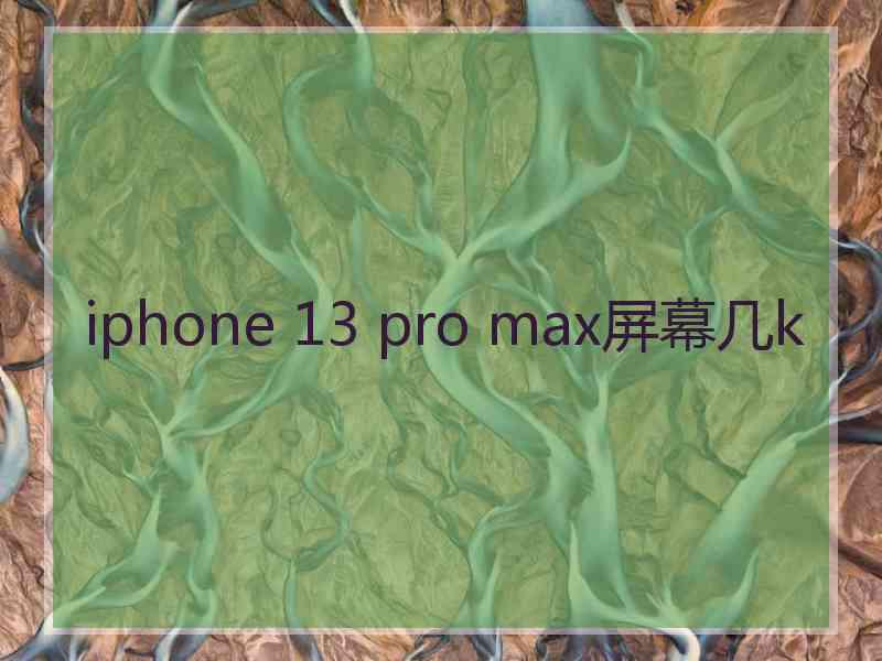 iphone 13 pro max屏幕几k