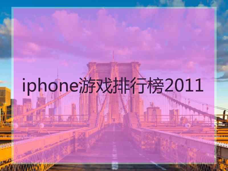 iphone游戏排行榜2011