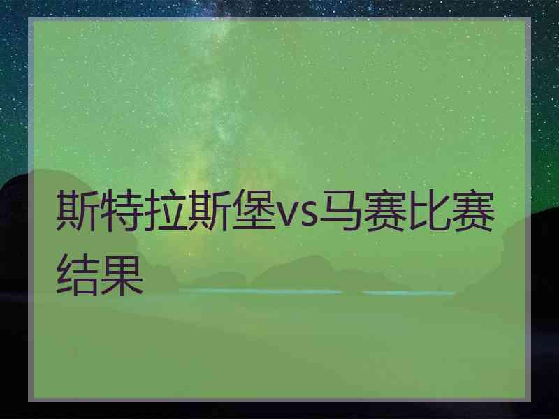 斯特拉斯堡vs马赛比赛结果