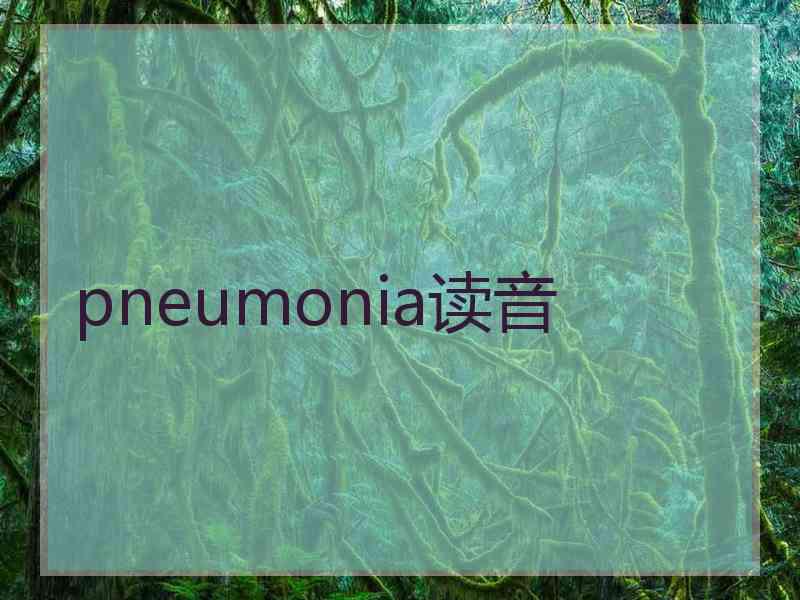 pneumonia读音