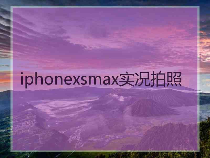 iphonexsmax实况拍照