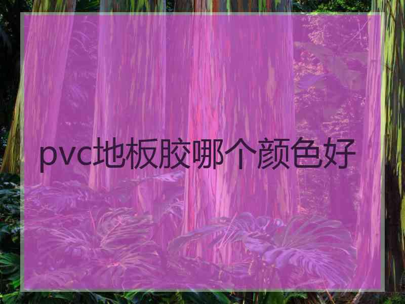 pvc地板胶哪个颜色好