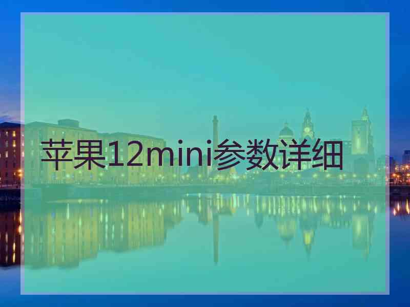 苹果12mini参数详细