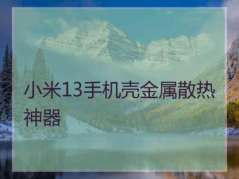 小米13手机壳金属散热神器