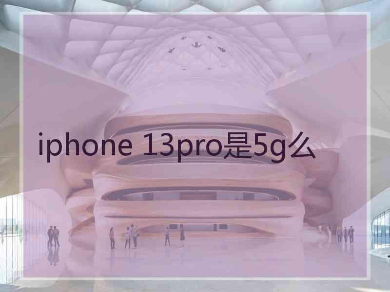 iphone 13pro是5g么