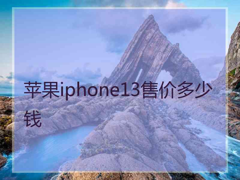 苹果iphone13售价多少钱