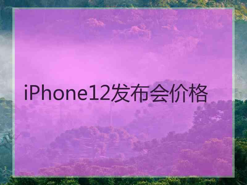 iPhone12发布会价格