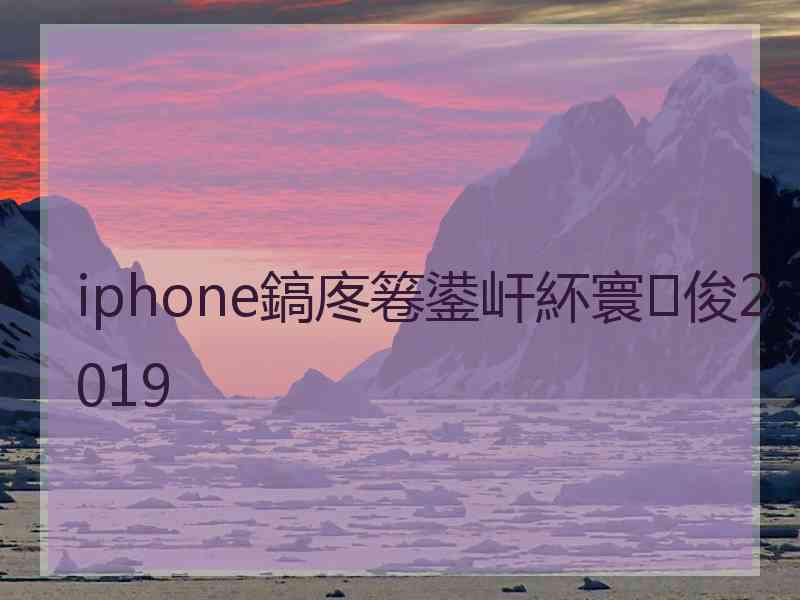 iphone鎬庝箞鍙屽紑寰俊2019