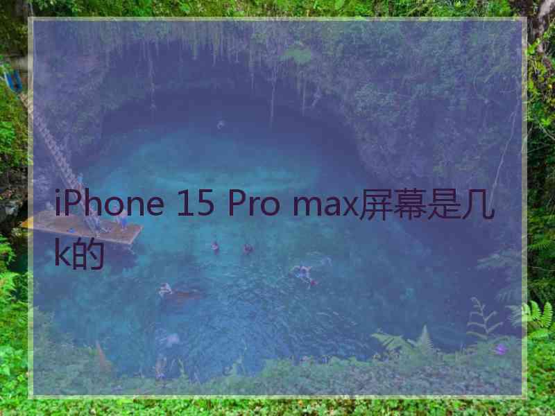 iPhone 15 Pro max屏幕是几k的