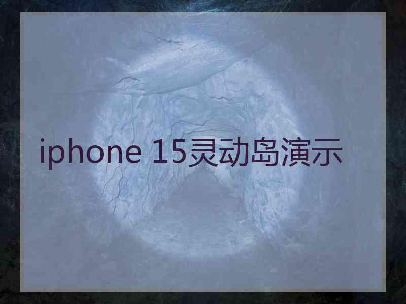 iphone 15灵动岛演示