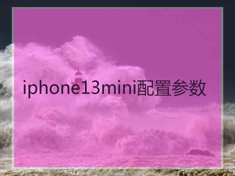 iphone13mini配置参数