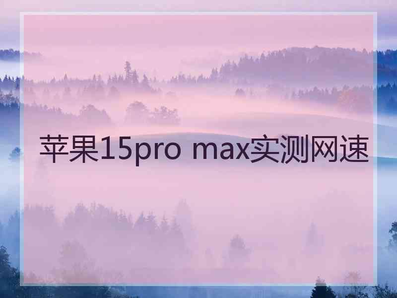 苹果15pro max实测网速