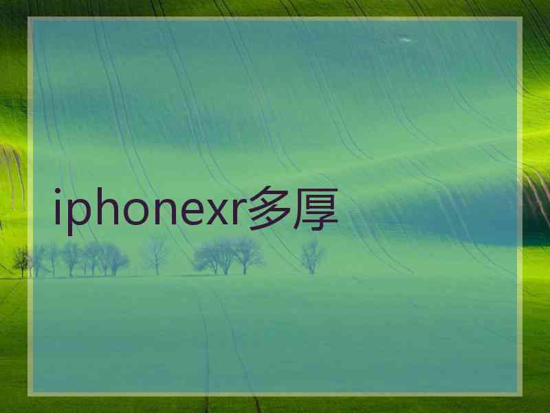 iphonexr多厚