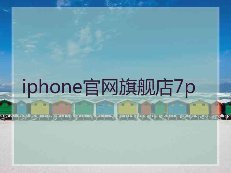 iphone官网旗舰店7p