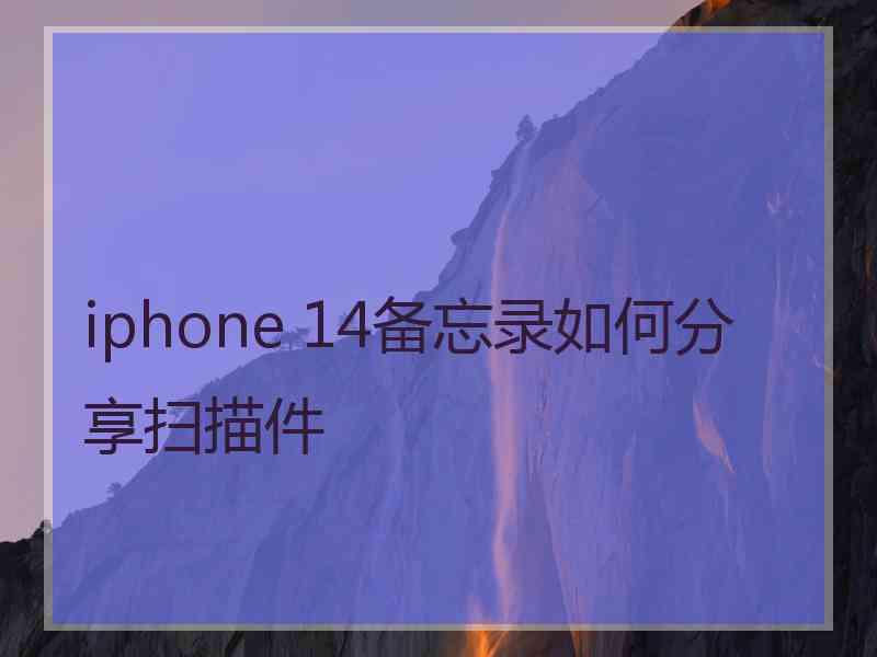 iphone 14备忘录如何分享扫描件