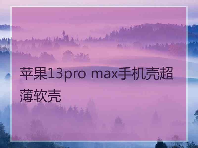 苹果13pro max手机壳超薄软壳