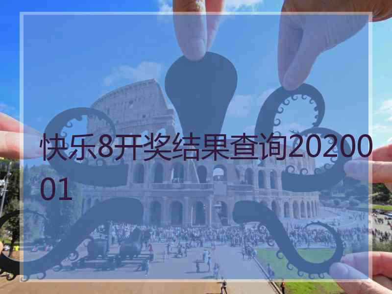 快乐8开奖结果查询2020001