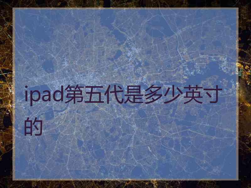 ipad第五代是多少英寸的