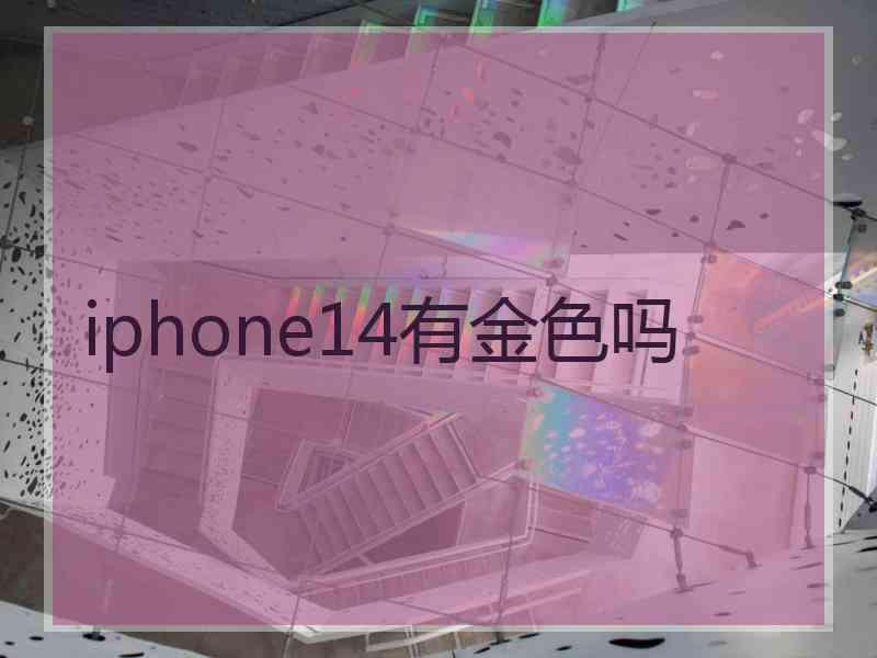 iphone14有金色吗