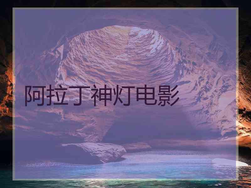 阿拉丁神灯电影