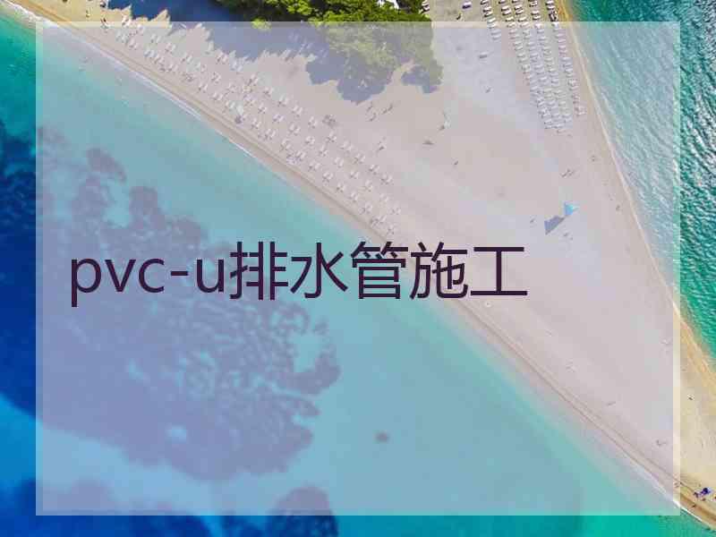 pvc-u排水管施工