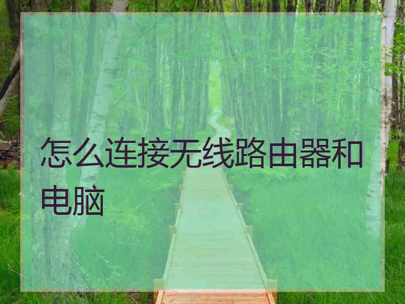 怎么连接无线路由器和电脑