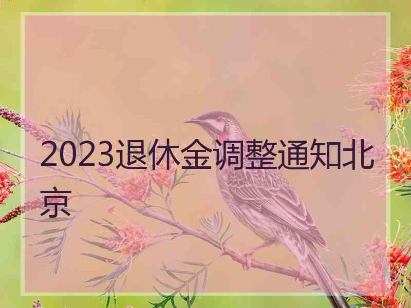 2023退休金调整通知北京