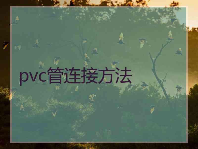 pvc管连接方法